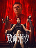 致命潮汐海报